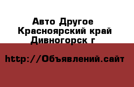 Авто Другое. Красноярский край,Дивногорск г.